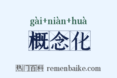 概念化是什么意思的图片